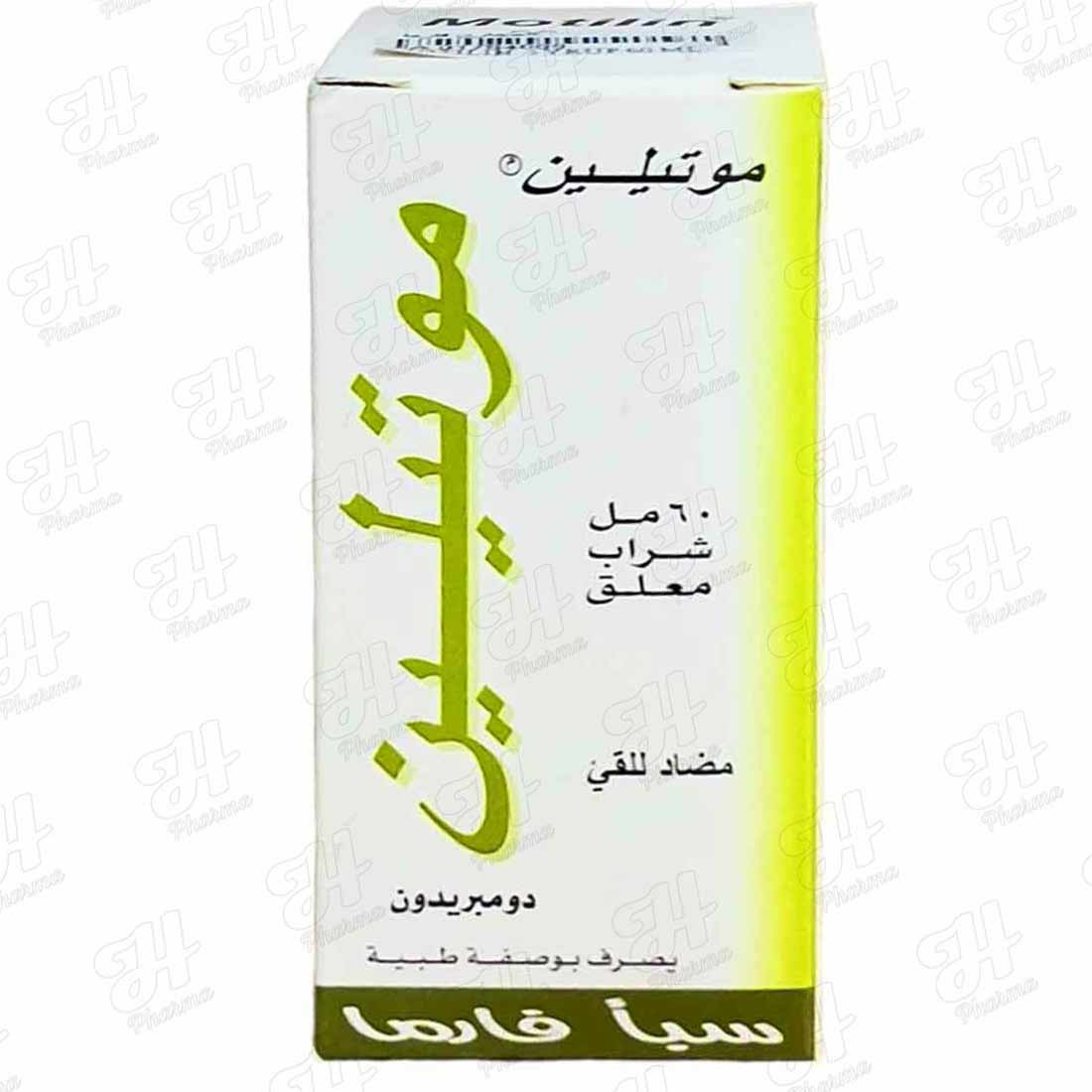 موتيلين شراب 60 مل